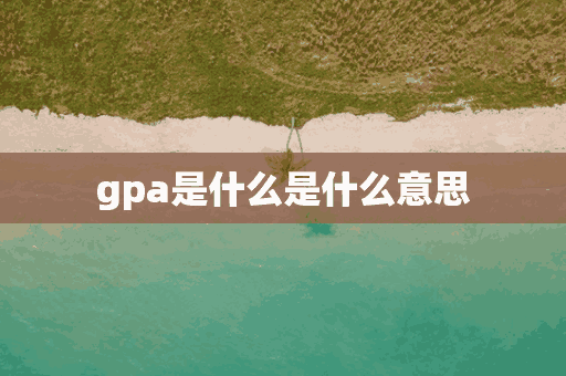 gpa是什么是什么意思